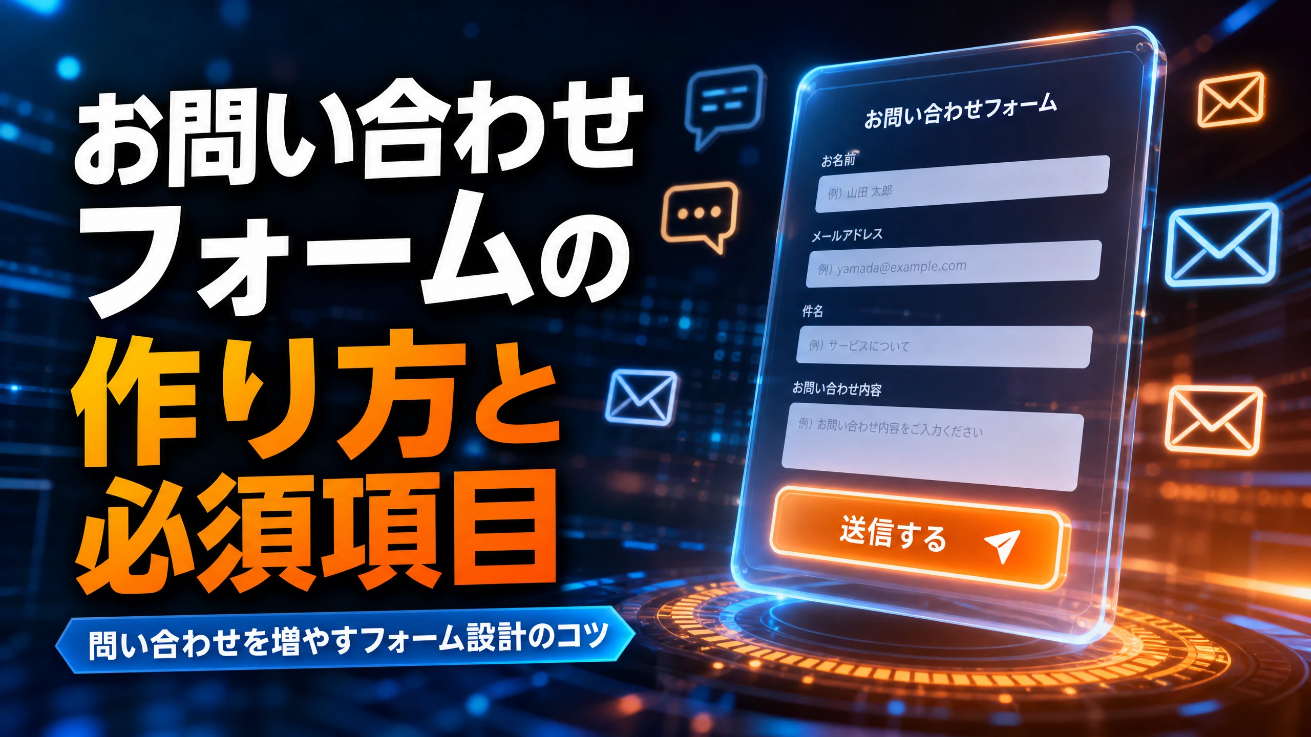 お問い合わせフォームの作り方と必須項目