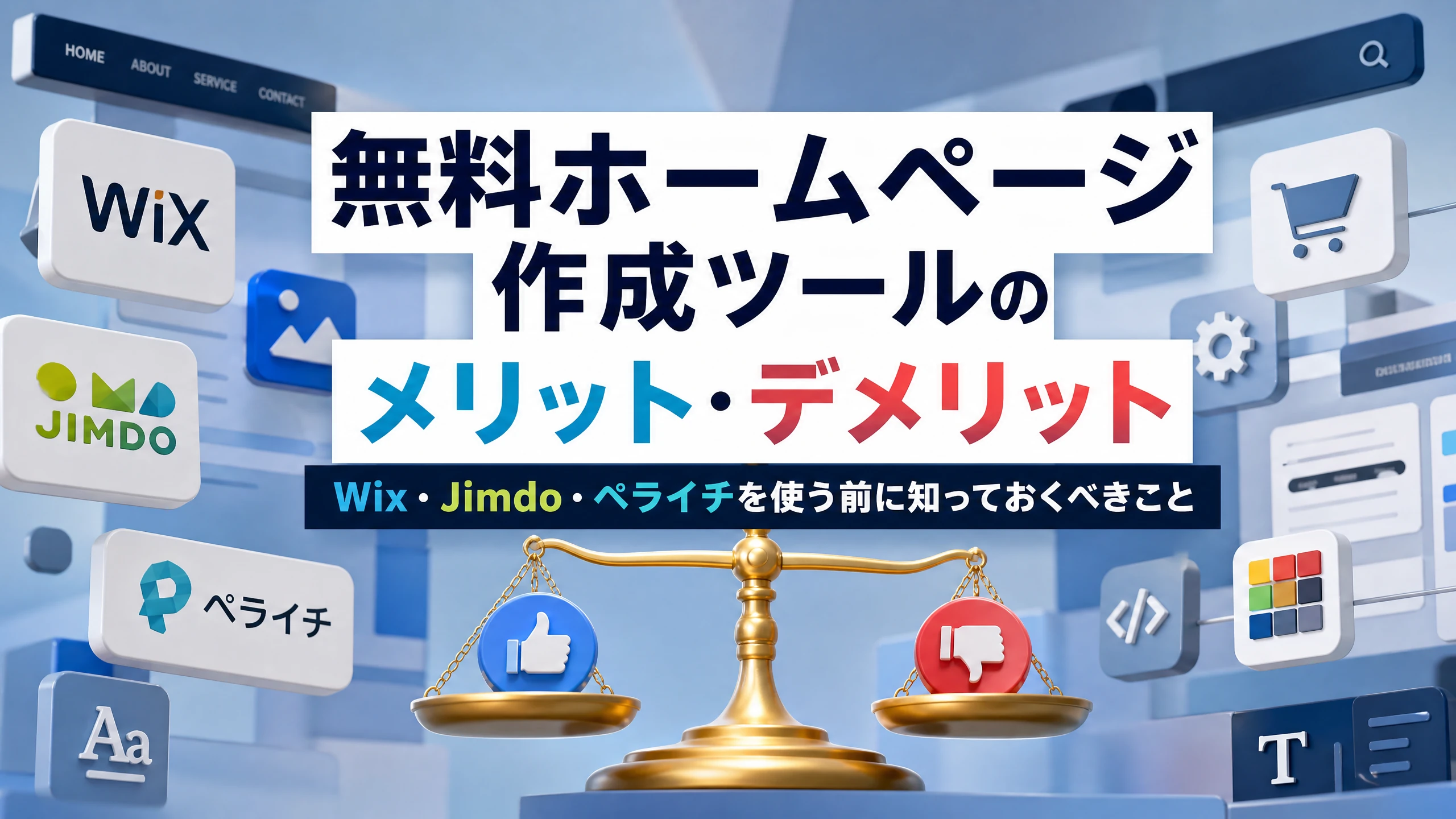 無料HP作成ツールのメリット・デメリット