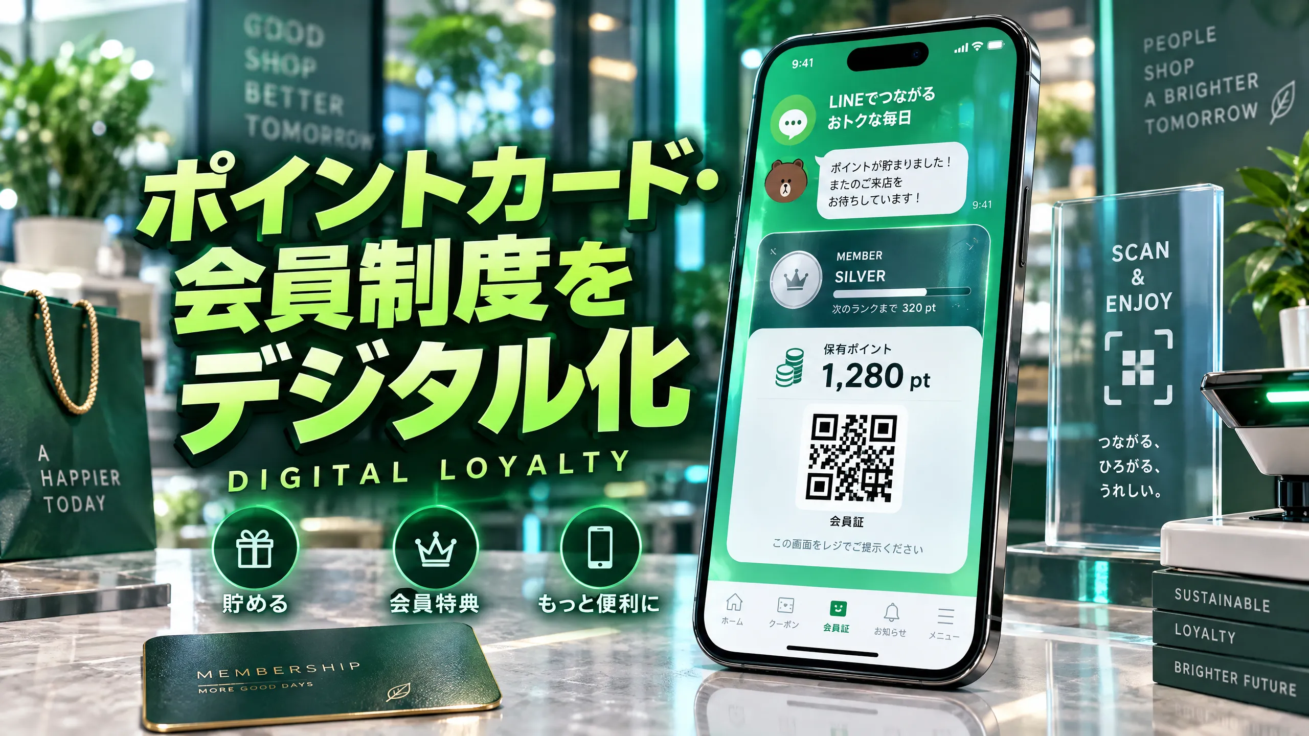 ポイントカード・会員制度のデジタル化｜LINE連携で管理を効率化
