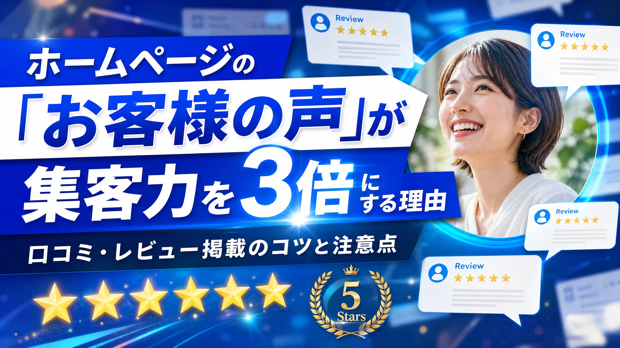 HPの「お客様の声」が集客力を3倍にする理由