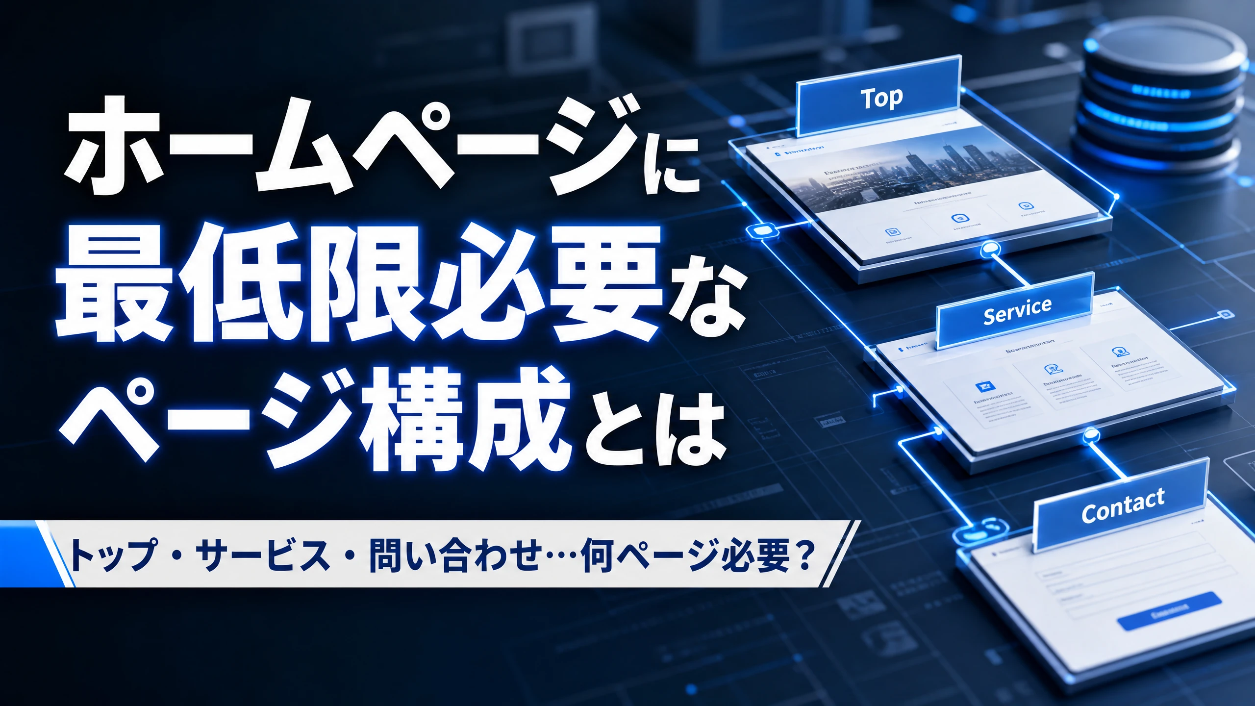 HPに最低限必要なページ構成とは