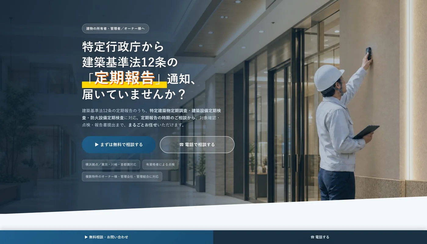 Yokohama Construction Fire Inspection｜Building Standards Act Art. 12 Periodic Reports（Construction / Statutory Inspection）