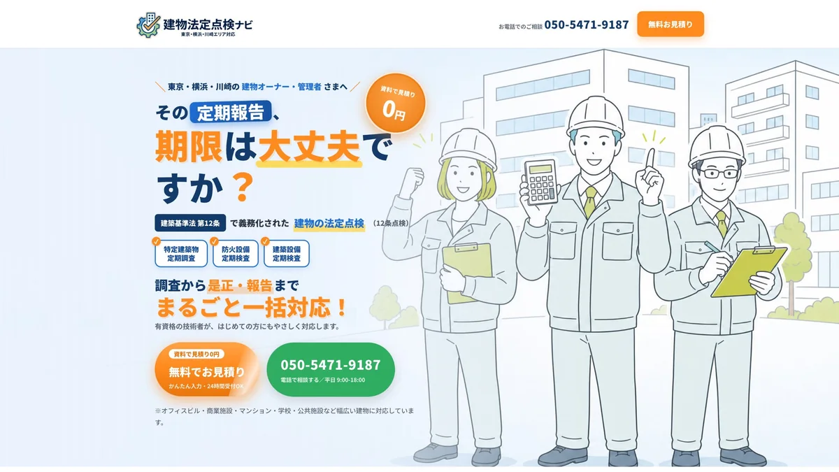 横浜建設防火検査｜建物法定点検ナビ（建築・法定点検／定期報告）